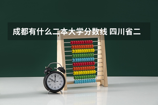 成都有什么二本大学分数线 四川省二本公办大学排名及分数线