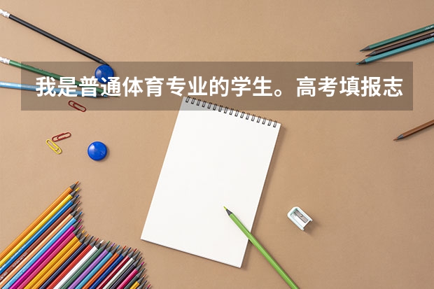 我是普通体育专业的学生。高考填报志愿时，具体怎样报，提前批体育类是什么意思？我应该报那个么？