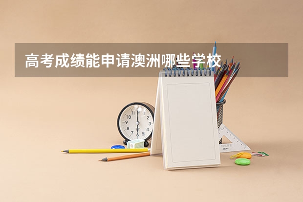 高考成绩能申请澳洲哪些学校
