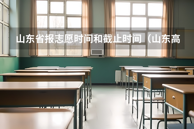 山东省报志愿时间和截止时间（山东高考志愿专科填报时间）