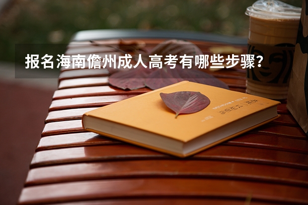 报名海南儋州成人高考有哪些步骤？