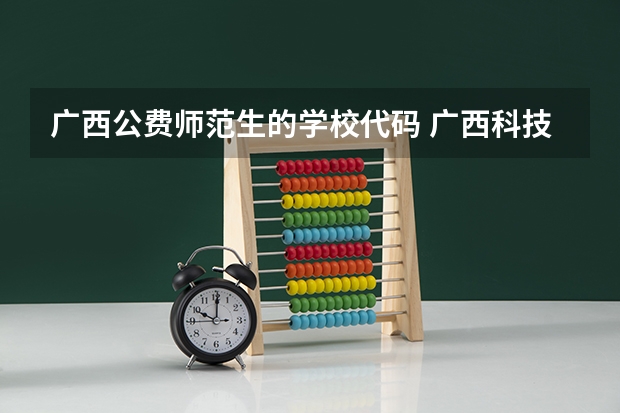 广西公费师范生的学校代码 广西科技师范学院公费师范生录取人数