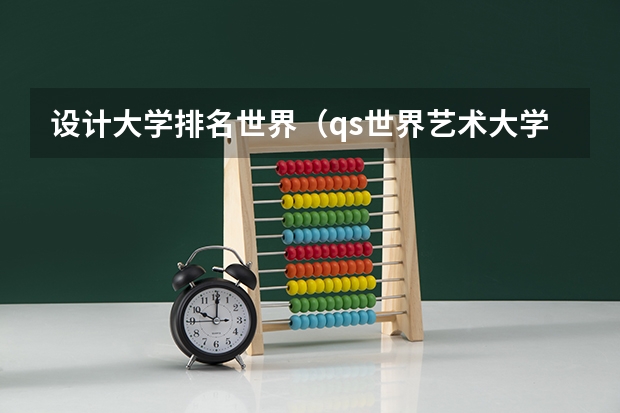 设计大学排名世界（qs世界艺术大学排名）