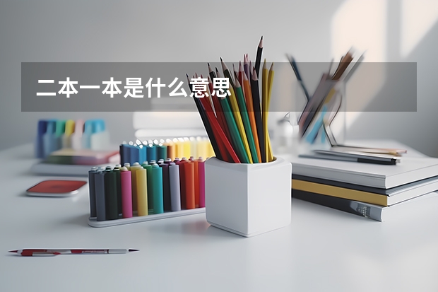 二本一本是什么意思