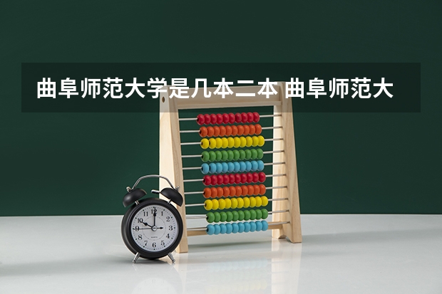 曲阜师范大学是几本二本 曲阜师范大学是一本还是二本