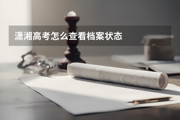 潇湘高考怎么查看档案状态