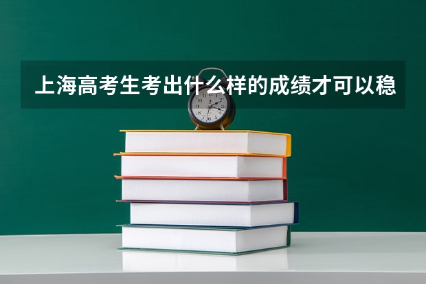 上海高考生考出什么样的成绩才可以稳进同济大学和复旦大学？
