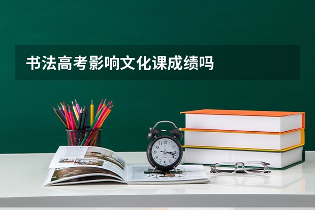 书法高考影响文化课成绩吗