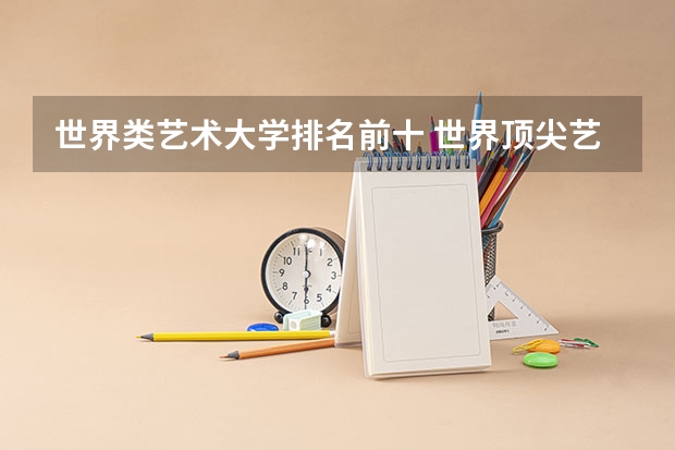 世界类艺术大学排名前十 世界顶尖艺术学院排名，世界十大著名艺术大学排行榜