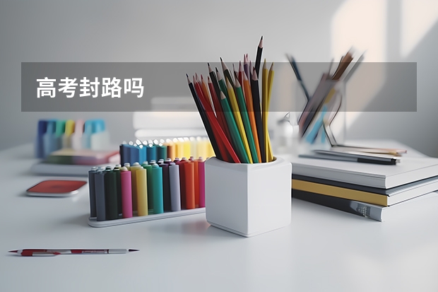 高考封路吗