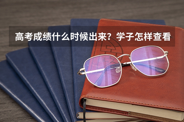 高考成绩什么时候出来？学子怎样查看？