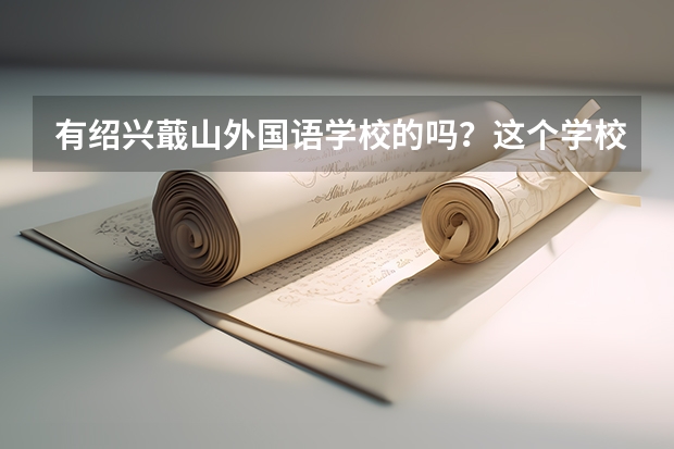 有绍兴蕺山外国语学校的吗?这个学校好嘛?学费要多少?