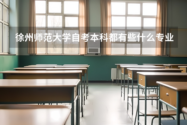 徐州师范大学自考本科都有些什么专业？