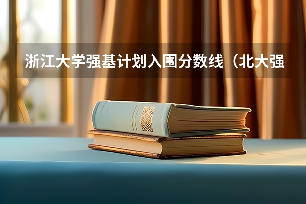 浙江大学强基计划入围分数线（北大强基计划入围分数线）