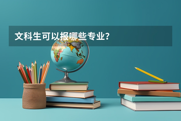 文科生可以报哪些专业？