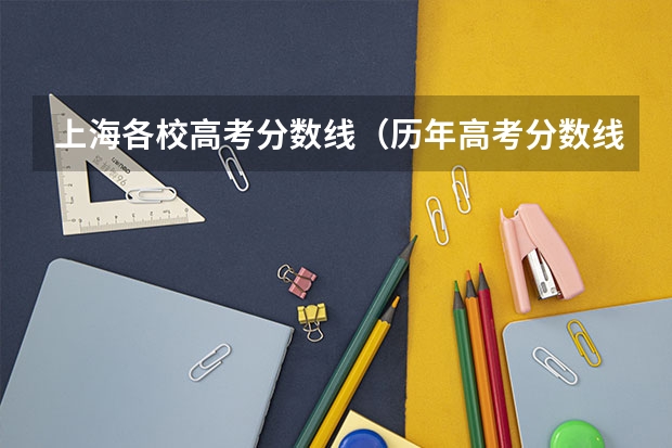 上海各校高考分数线（历年高考分数线）