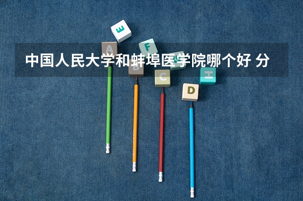 中国人民大学和蚌埠医学院哪个好 分数线对比
