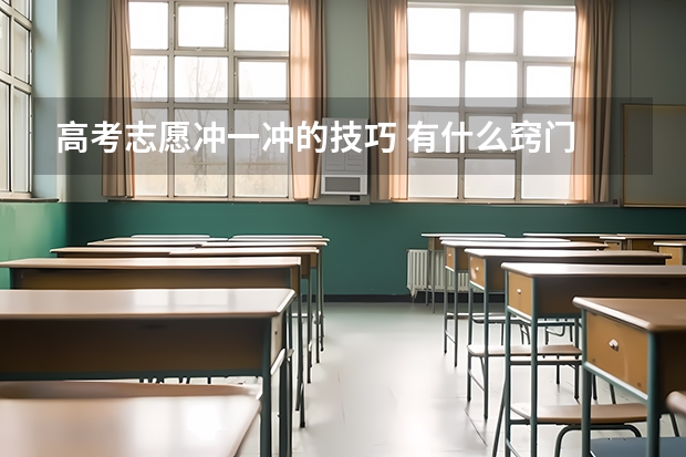 高考志愿冲一冲的技巧 有什么窍门