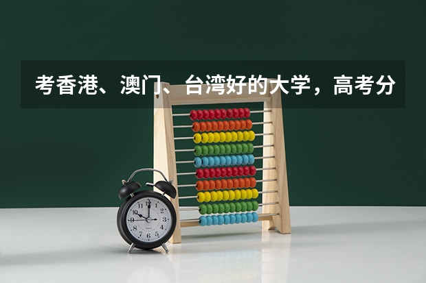 考香港、澳门、台湾好的大学,高考分数至少要多少?