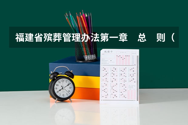 福建省殡葬管理办法第一章　总　则（殡葬专业学校）