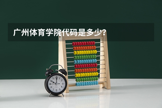 广州体育学院代码是多少？