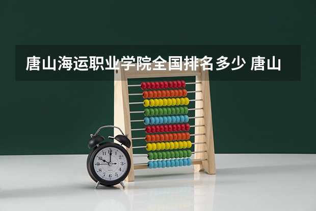 唐山海运职业学院全国排名多少 唐山海运职业学院简介