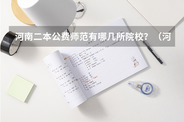 河南二本公费师范有哪几所院校？（河南师范大学属于一本还是二本？）