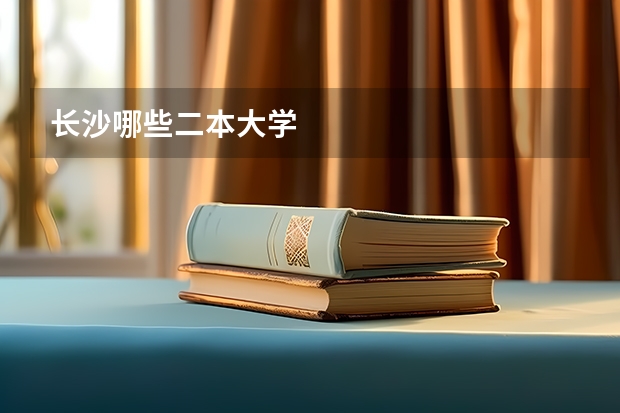 长沙哪些二本大学