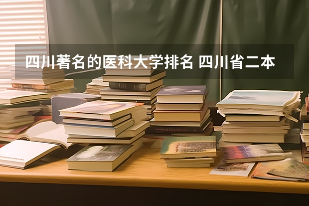 四川著名的医科大学排名 四川省二本医科大学排名