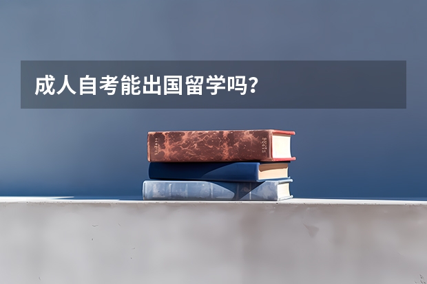 成人自考能出国留学吗？