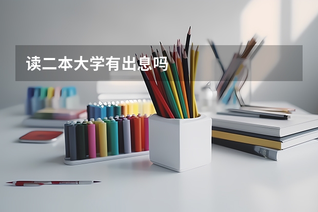 读二本大学有出息吗