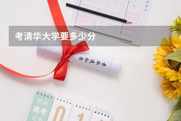考清华大学要多少分