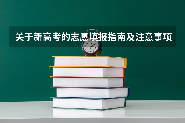 关于新高考的志愿填报指南及注意事项（关于对口高考填报志愿？）