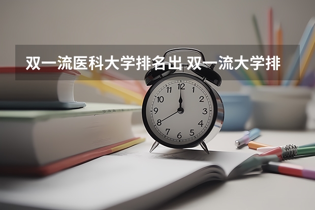 双一流医科大学排名出 双一流大学排名最新
