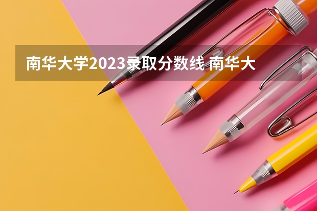 南华大学2023录取分数线 南华大学简介