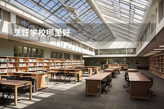 烹饪学校哪里好