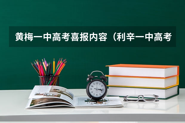 黄梅一中高考喜报内容（利辛一中高考喜报分数）
