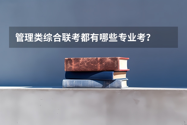管理类综合联考都有哪些专业考?