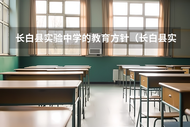 长白县实验中学的教育方针（长白县实验中学的社会影响）