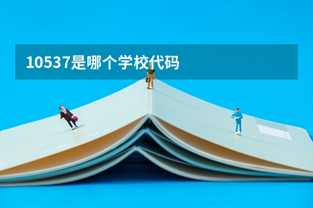 10537是哪个学校代码