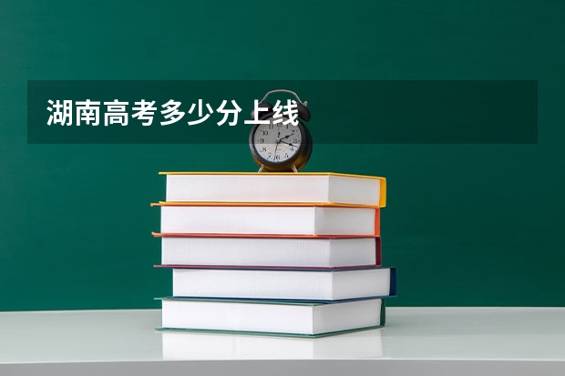 湖南高考多少分上线