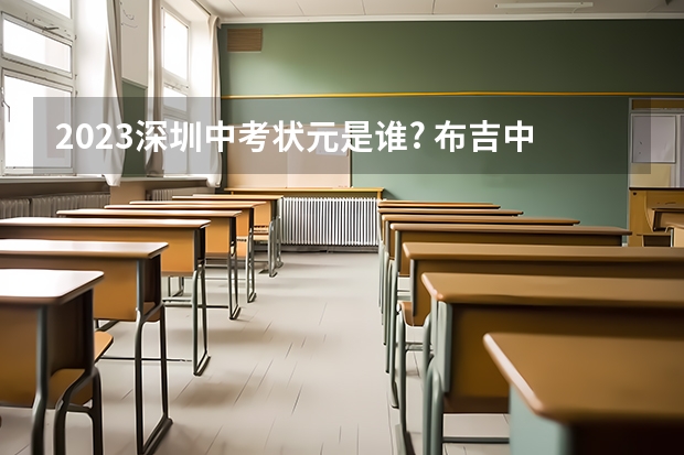 2023深圳中考状元是谁? 布吉中学高考喜报