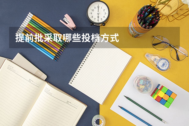 提前批采取哪些投档方式
