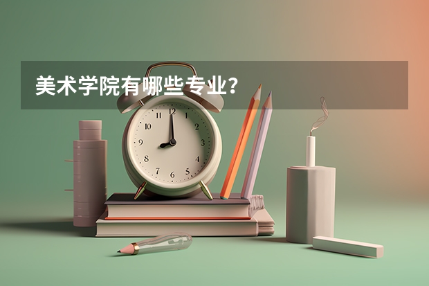 美术学院有哪些专业？