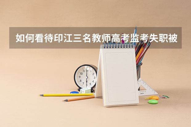 如何看待印江三名教师高考监考失职被问责？