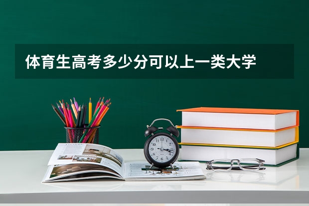 体育生高考多少分可以上一类大学