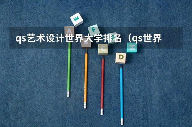 qs艺术设计世界大学排名（qs世界大学排名艺术与设计）