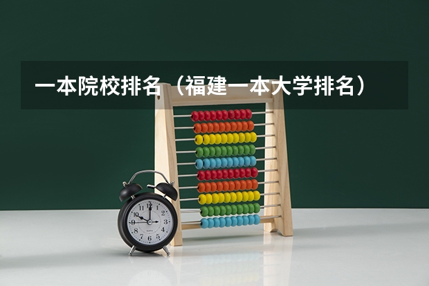 一本院校排名（福建一本大学排名）