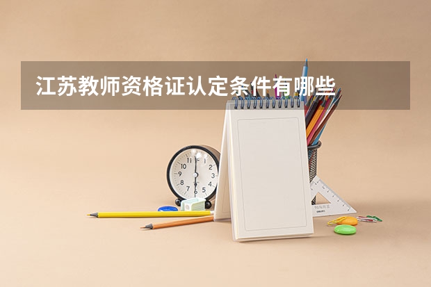江苏教师资格证认定条件有哪些