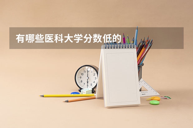 有哪些医科大学分数低的